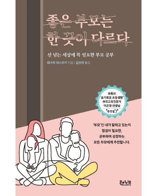 좋은 부모는 한 끗이 다르다 : 선 넘는 세상에 꼭 필요한 부모 공부