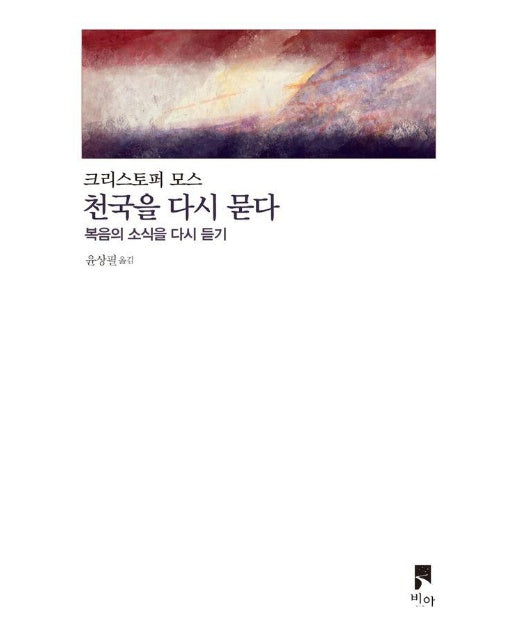 천국을 다시 묻다 : 복음의 소식을 다시 듣기 - 비아 제안들 시리즈