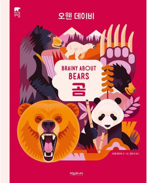 곰 BRAINY ABOUT BEARS - 애니멀 클래식 9 (양장)