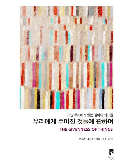 우리에게 주어진 것들에 관하여 : 오늘 우리에게 있는 경이의 좌표들