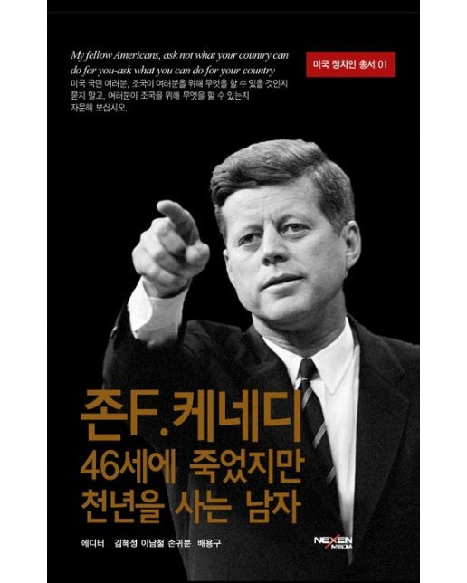 존 F. 케네디 46세에 죽었지만 천년을 사는 남자