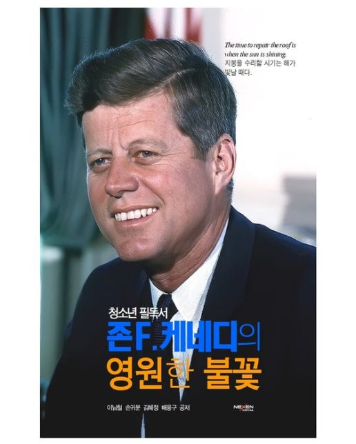 존 F. 케네디의 영원한 불꽃 (청소년 필독서)