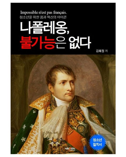 나폴레옹 불가능은 없다 (양장본 Hardcover)