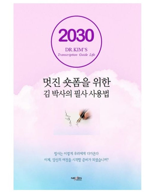 멋진 숏폼을 위한 김박사의 필사 사용법 (양장본 Hardcover)