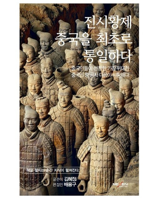 진시황제, 중국을 최초로 통일하다 (양장본 Hardcover)