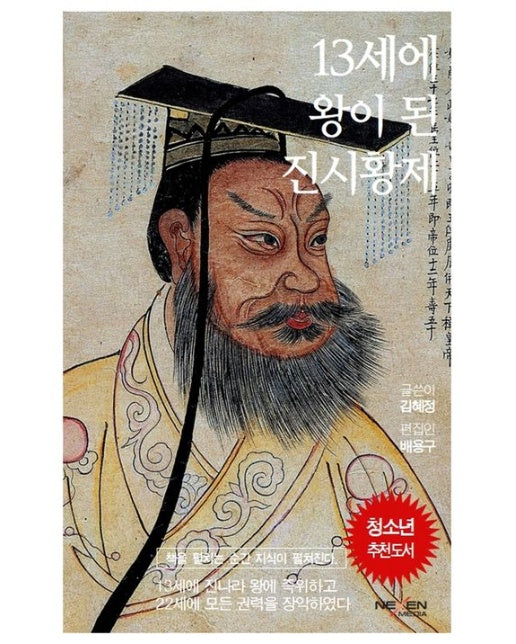 13세에 왕이 된 진시황제 (양장본 Hardcover)