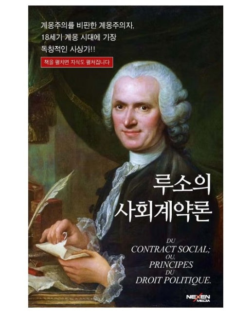 루소의 사회계약론 (양장본 Hardcover)