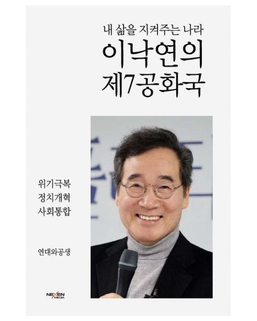 이낙연의제7공화국(내삶을지켜주는나라)