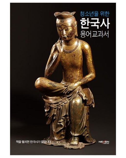 청소년을 위한 한국사 용어 교과서 (양장본 Hardcover)