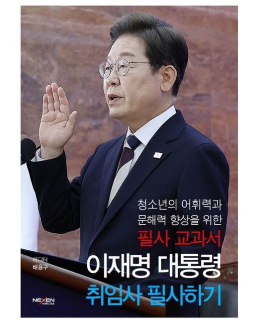 이재명 대통령 취임사 필사하기 (청소년의 어휘력과 문해력 향상을 위한 필사 교과서 | 양장본 Hardcover)