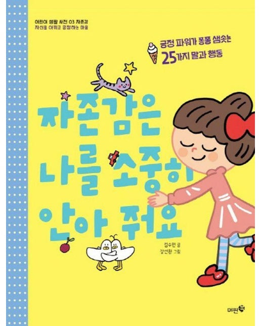 자존감은 나를 소중히 안아 줘요 - 어린이 생활 사전 3