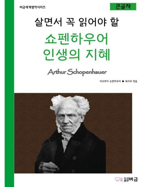 살면서 꼭 읽어야 할 쇼펜하우어 인생의 지혜 - 버금세계명작시리즈