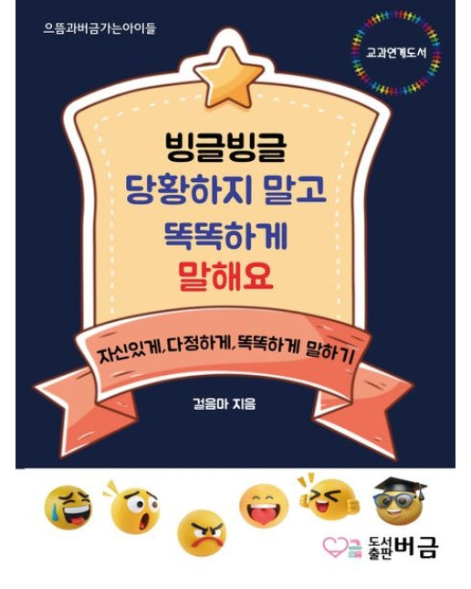 빙글빙글 당황하지 말고 똑똑하게 말해요 (자신있게, 다정하게, 똑똑하게 말하기)