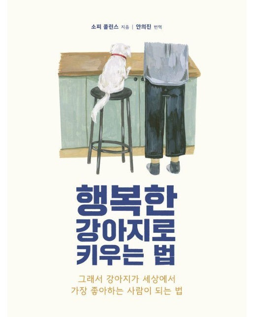 행복한 강아지로 키우는 법 : 그래서 강아지가 세상에서 가장 좋아하는 사람이 되는 법