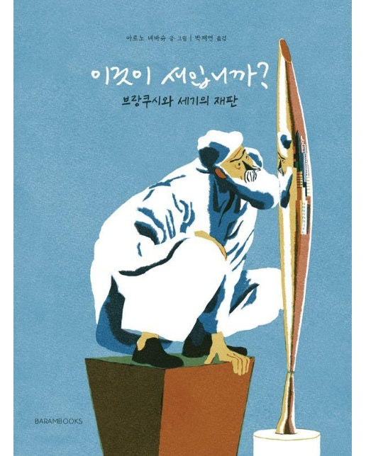 이것이 새입니까? : 브랑쿠시와 세기의 재판 (양장)