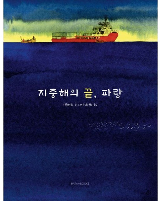 지중해의 끝, 파랑