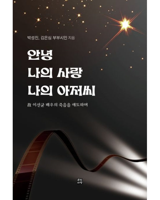 안녕 나의 사랑 나의 아저씨 (고 이선균 배우의 죽음을 애도하며)