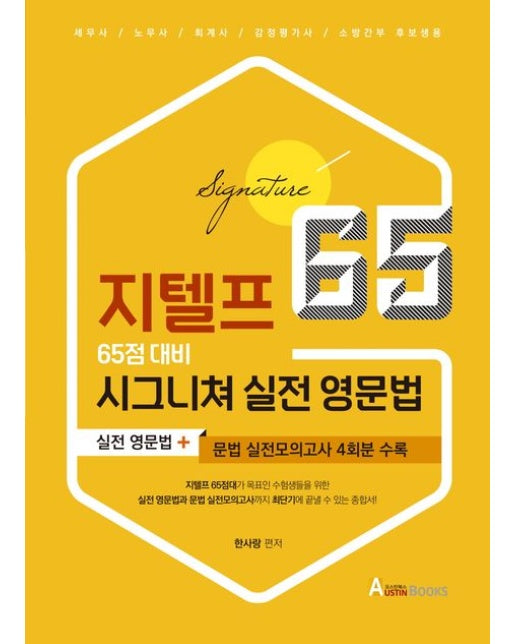지텔프 65점 대비 시그니쳐 실전 영문법 (세무사/노무사/회계사/감정평가사/소방간부 후보생용)