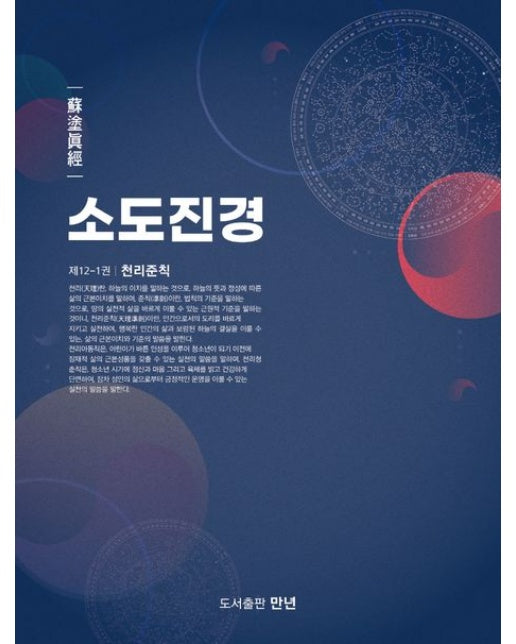 소도진경 12-1: 천리준칙