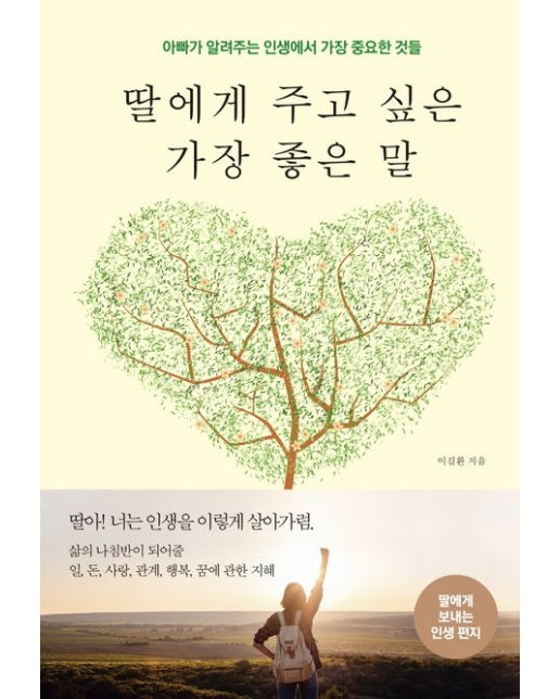 딸에게 주고 싶은 가장 좋은 말 (아빠가 알려주는 인생에서 가장 중요한 것들)