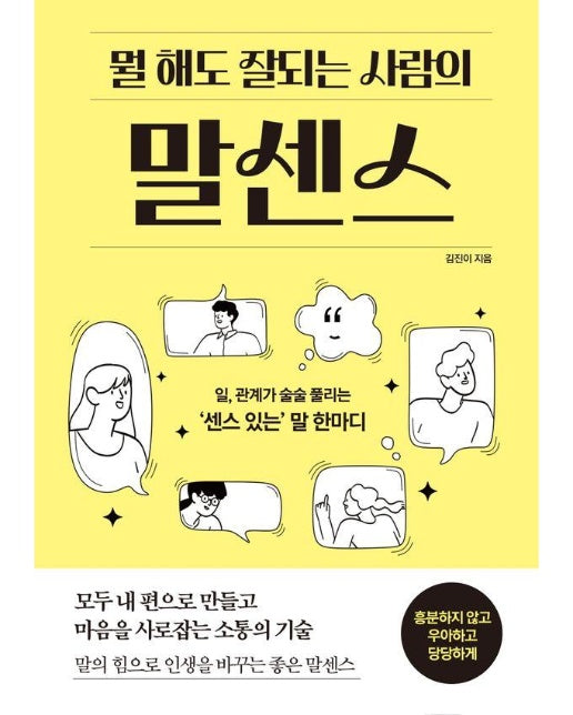 뭘 해도 잘되는 사람의 말센스 : 일, 관계가 술술 풀리는 센스 있는 말 한마디 