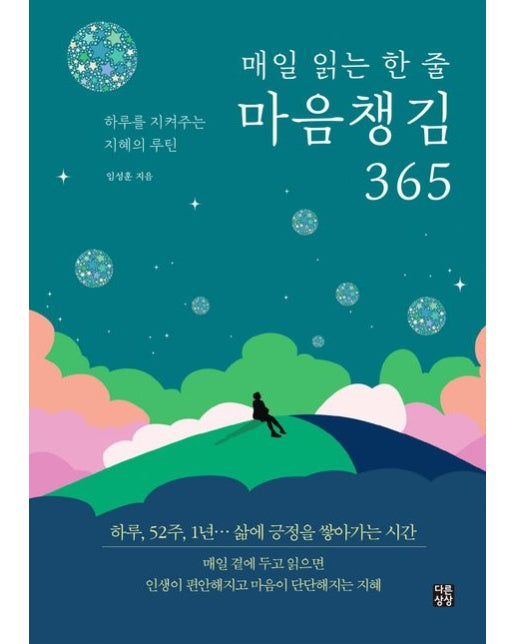매일 읽는 한 줄 마음챙김 365 (하루를 지켜주는 지혜의 루틴)