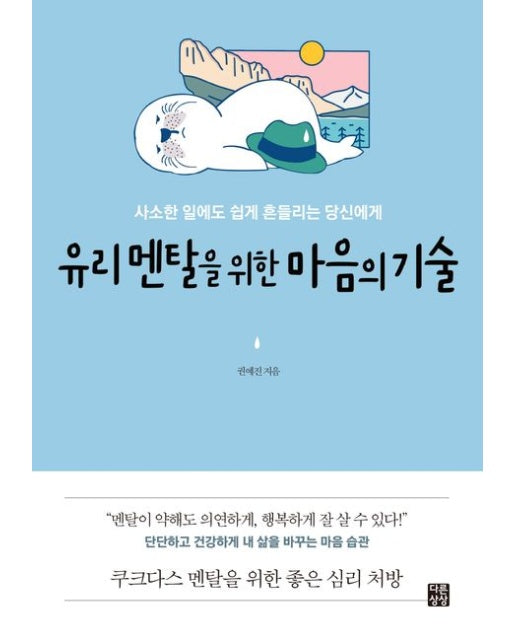 유리 멘탈을 위한 마음의 기술 (사소한 일에도 쉽게 흔들리는 당신에게)