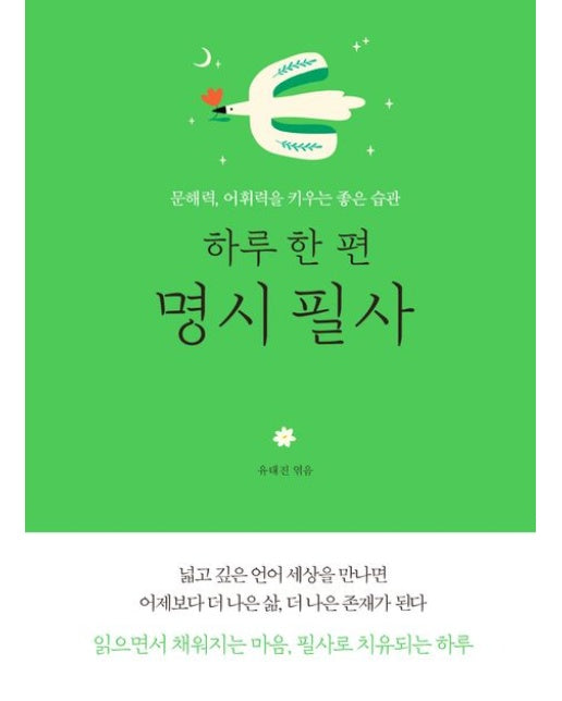 하루 한 편 명시 필사 (문해력, 어휘력을 키우는 좋은 습관)