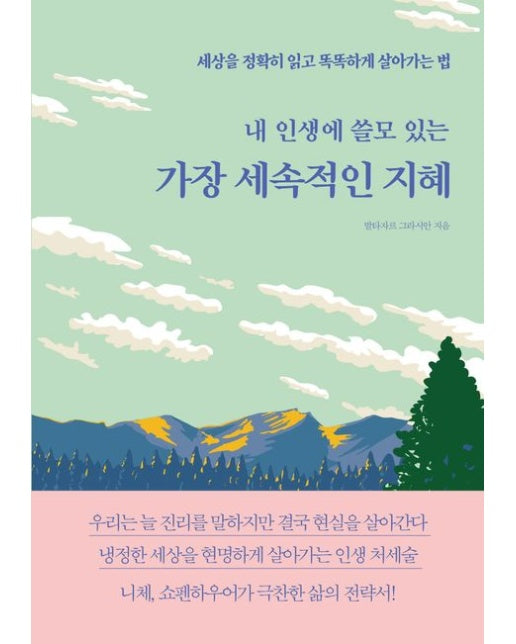 내 인생에 쓸모 있는 가장 세속적인 지혜 (세상을 정확히 읽고 똑똑하게 살아가는 법)