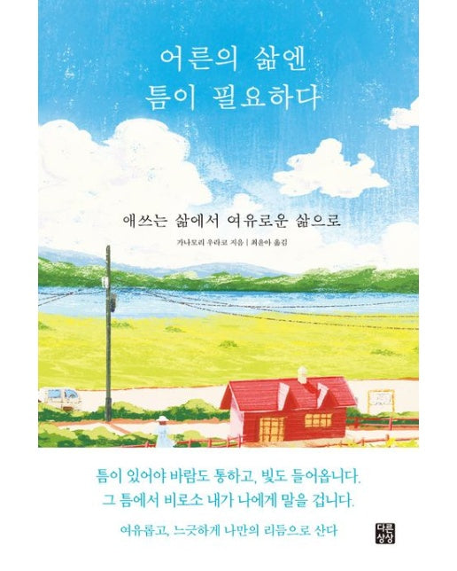 어른의 삶엔 틈이 필요하다 (애쓰는 삶에서 여유로운 삶으로)