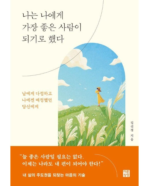 나는 나에게 가장 좋은 사람이 되기로 했다