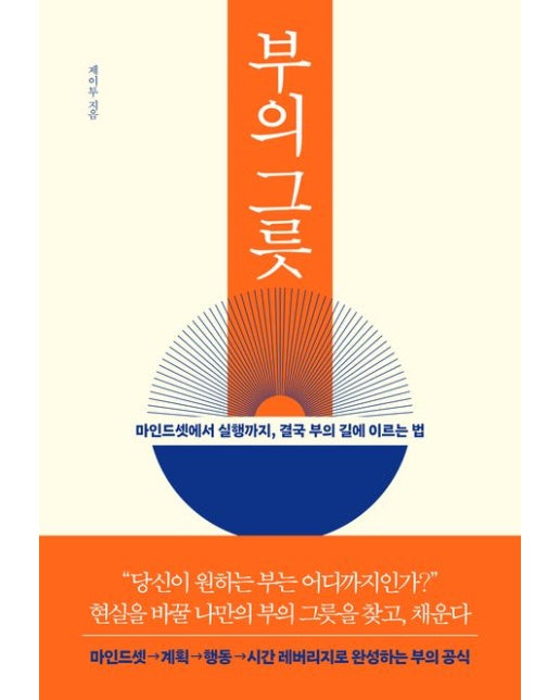 부의 그릇 (마인드셋에서 실행까지, 결국 부의 길에 이르는 법)