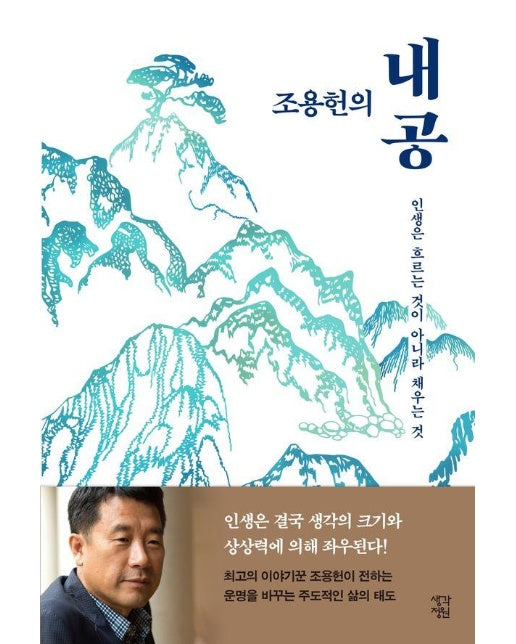 조용헌의 내공 : 인생은 흐르는 것이 아니라 채우는 것