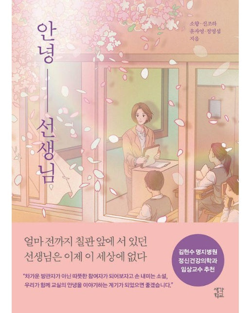 안녕 선생님 - 생각학교 클클문고