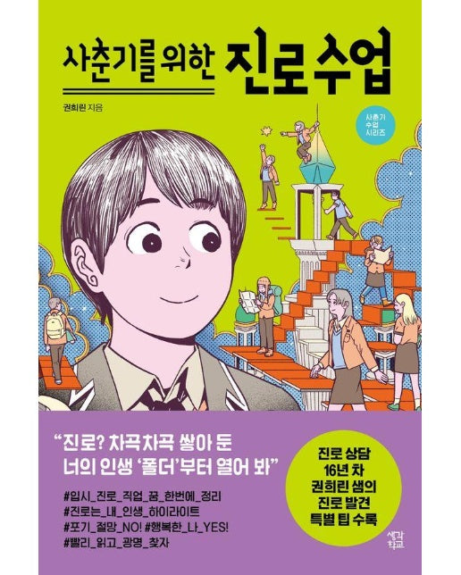 사춘기를 위한 진로 수업 - 사춘기 수업 시리즈