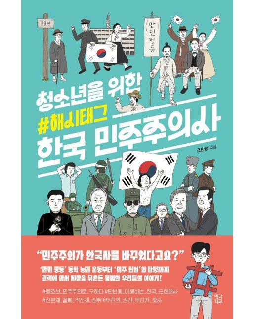 청소년을 위한 해시태그 한국 민주주의사