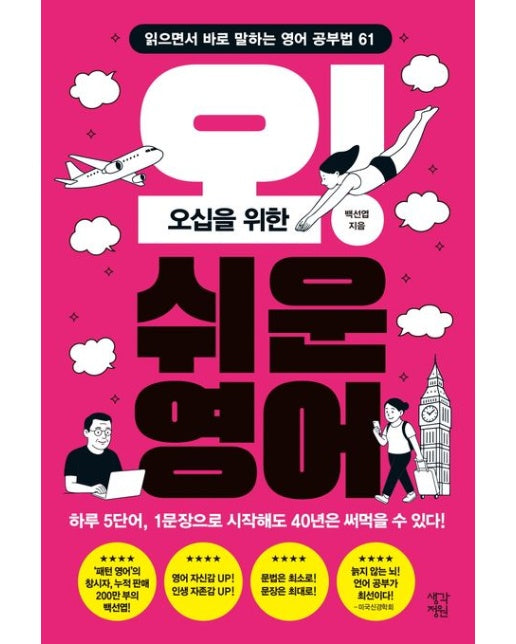 오! 쉬운 영어 (읽으면서 바로 말하는 영어 공부법 61)