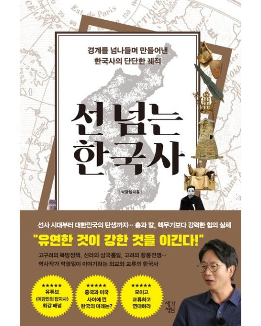 선 넘는 한국사(큰글자도서) (경계를 넘나들며 만들어낸 한국사의 단단한 궤적)