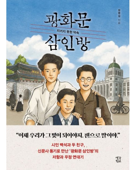 광화문 삼인방(큰글자도서) (지키지 못한 약속)