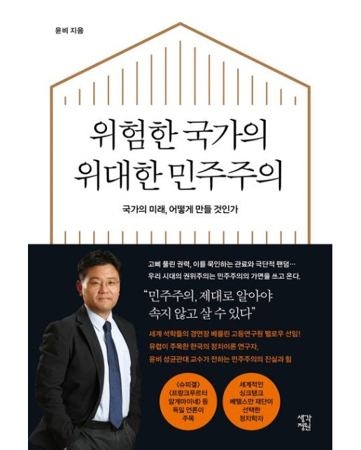 위험한 국가의 위대한 민주주의 (국가의 미래, 어떻게 만들 것인가)