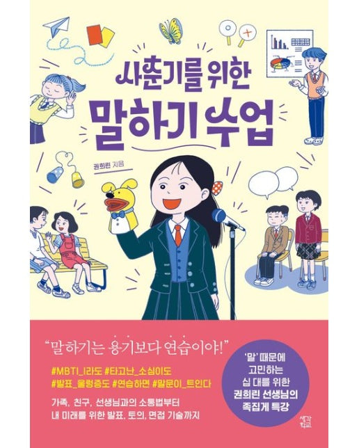 사춘기를 위한 말하기 수업 (반양장)