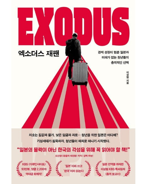 엑소더스 재팬 : 경제 성장이 멈춘 일본과 미래가 없는 청년들의 충격적인 선택