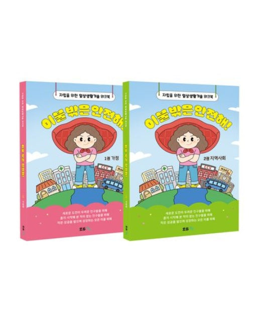 이불 밖은 안전해! 세트(1~2) (자립을 위한 일상생활기술 워크북 | 전 2권)