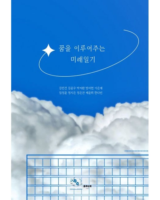 [POD] 꿈을 이루어주는 미래일기