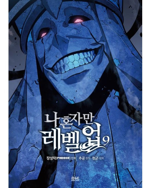 나 혼자만 레벨업 9(만화)