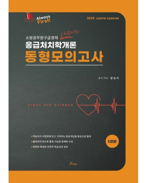 2024 양승아 응급처치학개론 동형모의고사 (소바옹무원구급경채 최종마무리)