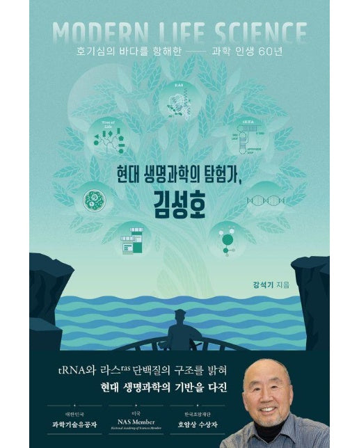 현대 생명과학의 탐험가, 김성호 : 호기심의 바다를 항해한 과학 인생 60년 (양장)