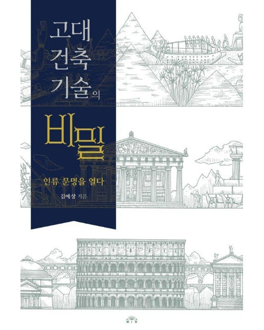 고대 건축기술의 비밀 : 인류 문명을 열다 