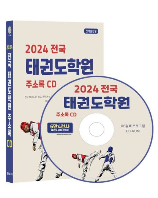 전국 태권도학원 주소록(2024)(CD)
