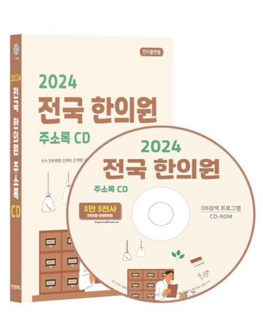 전국 한의원 주소록(2024)(CD)